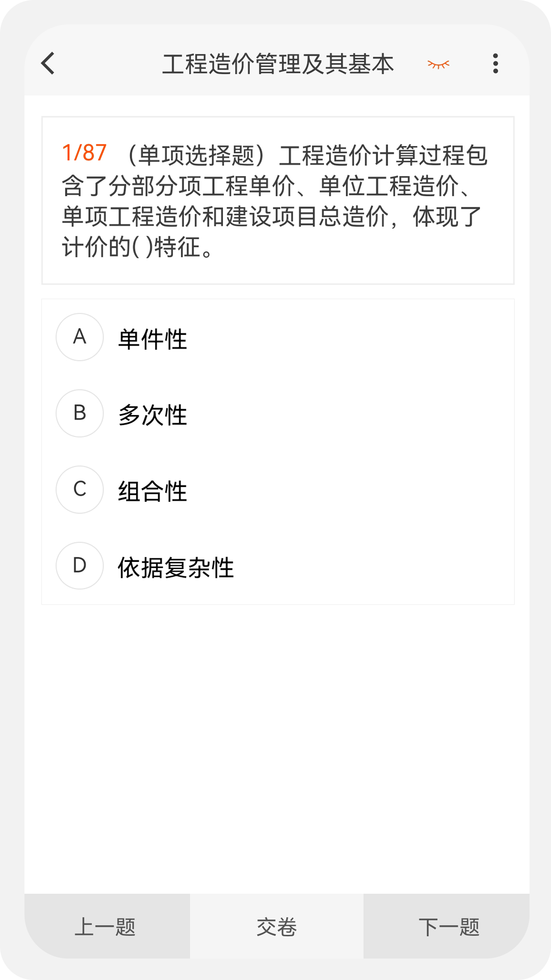 精彩截图-造价师新题库2025官方新版