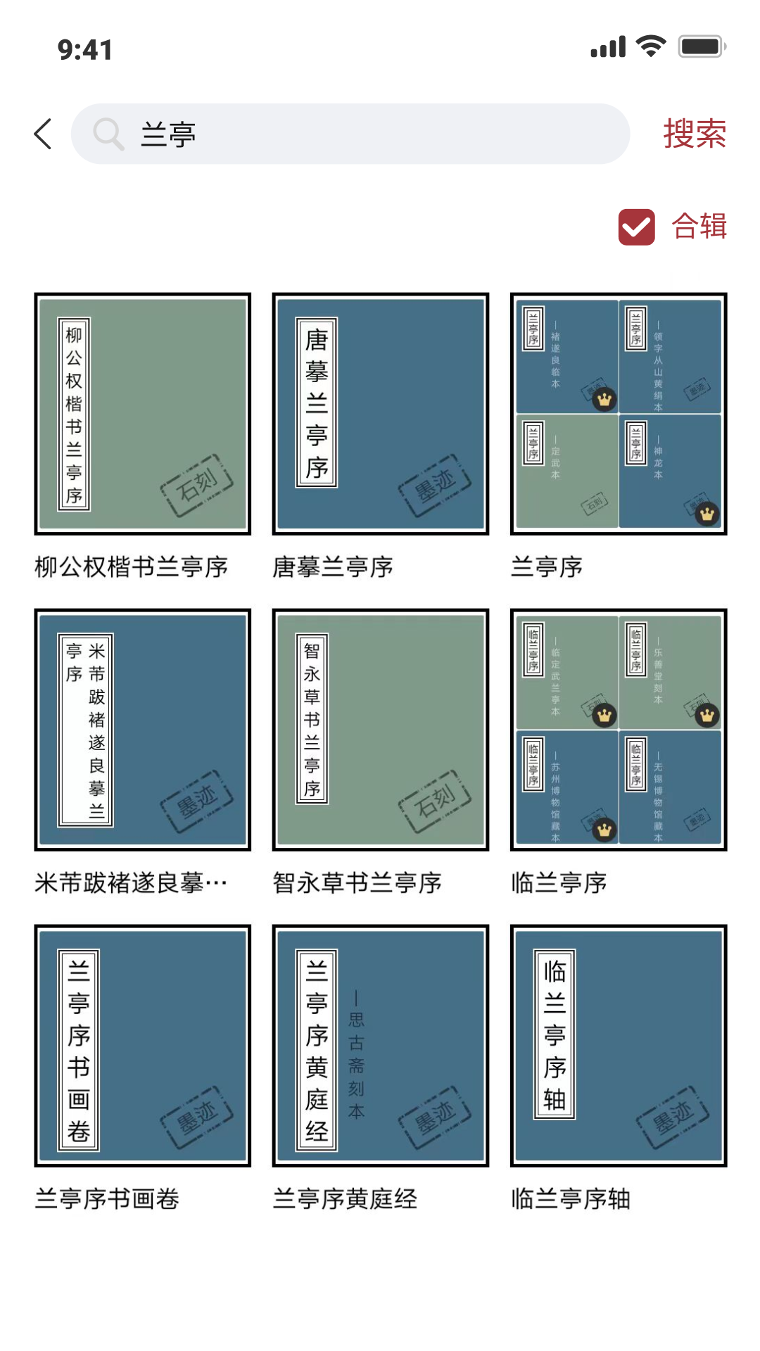 精彩截图-轩墨书法2026官方新版