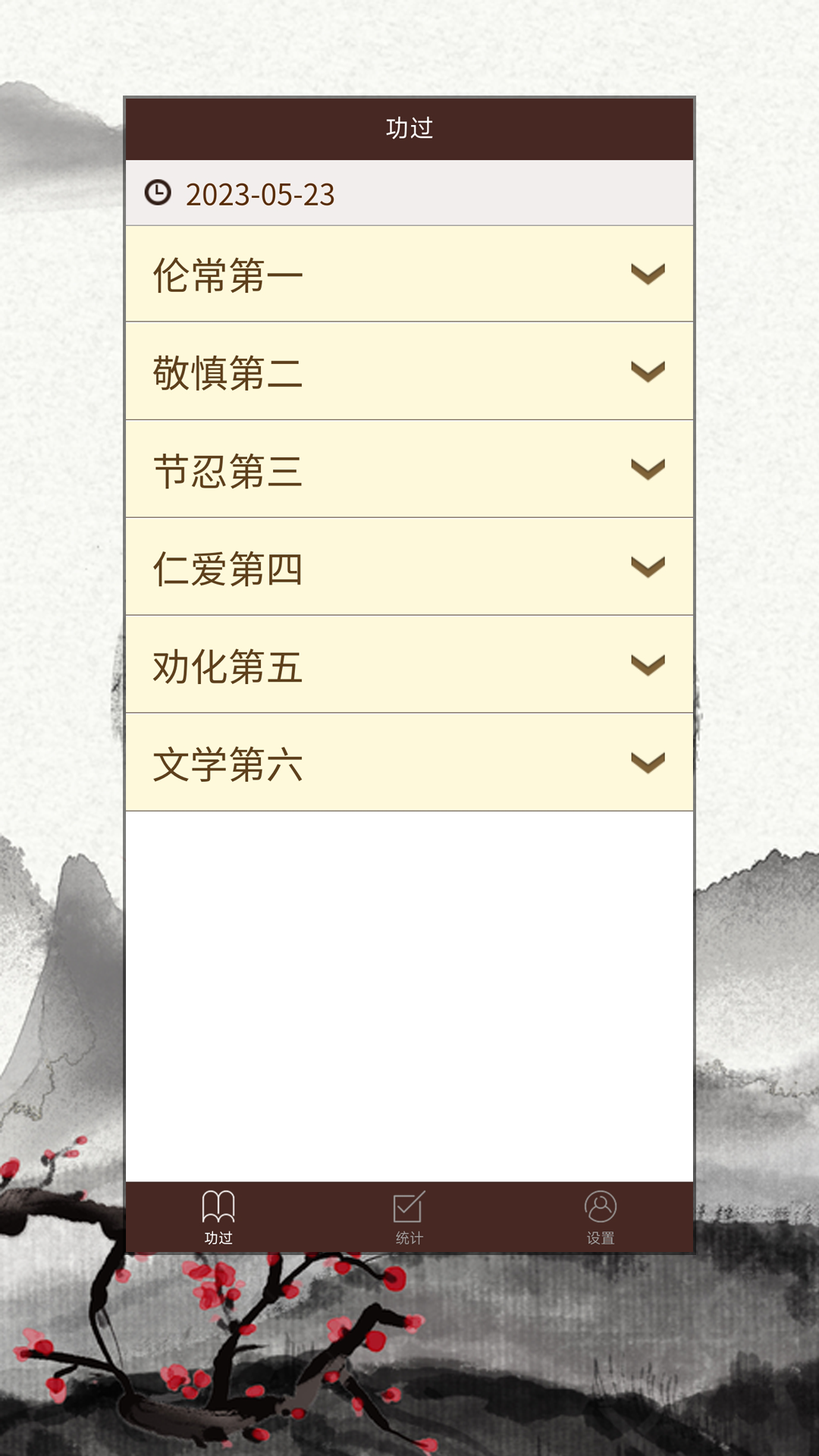 精彩截图-功过格记录2025官方新版