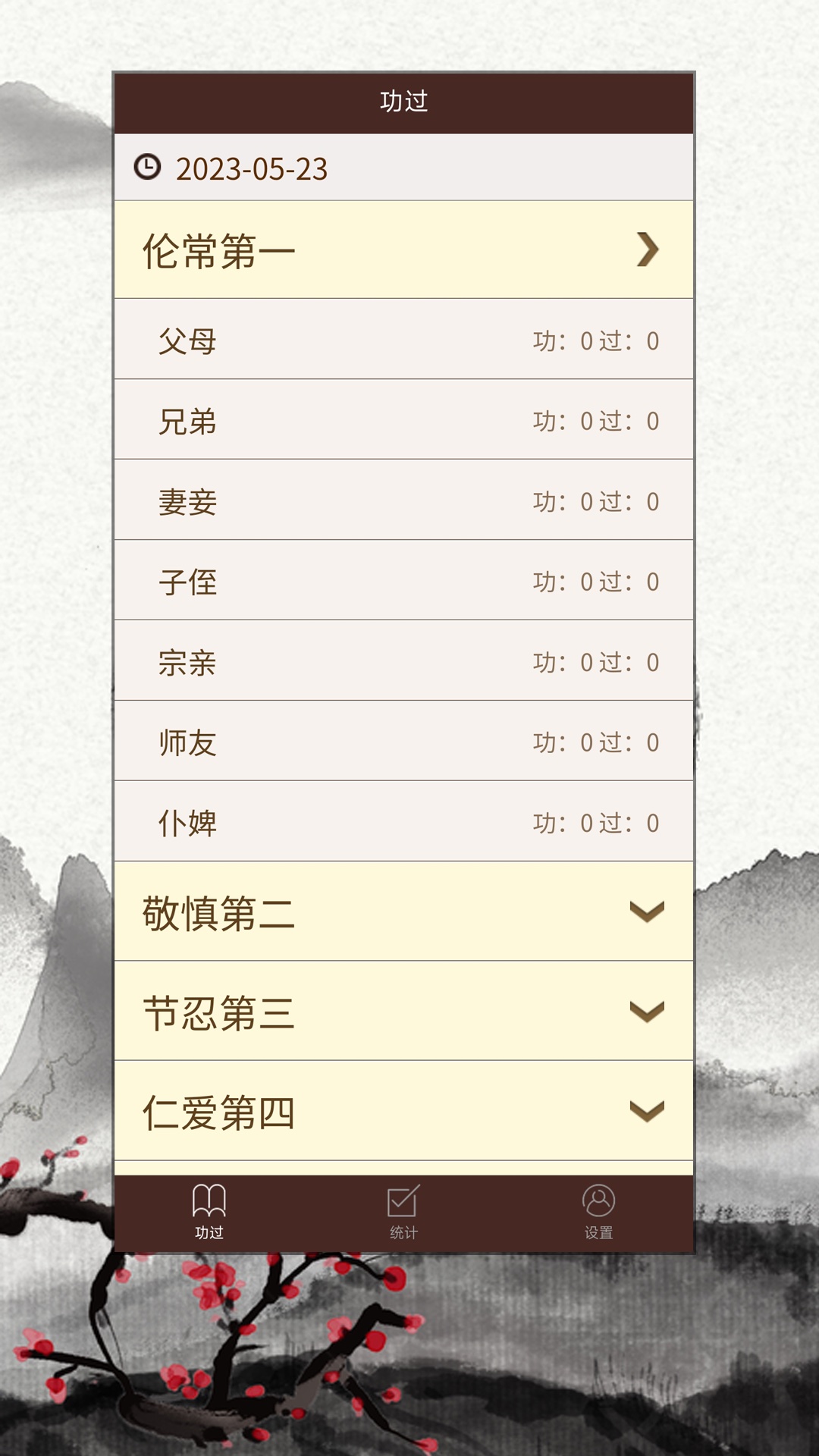 精彩截图-功过格记录2025官方新版