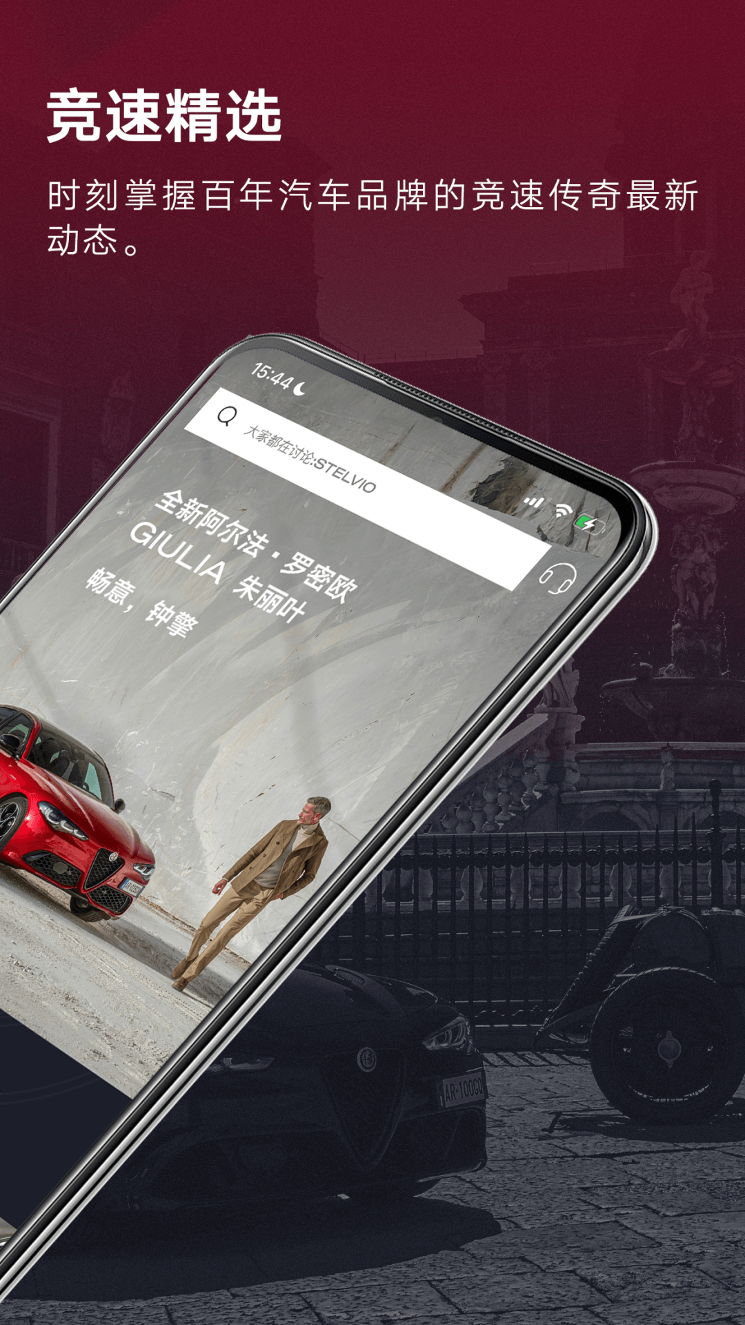 精彩截图-Alfa Romeo World2026官方新版