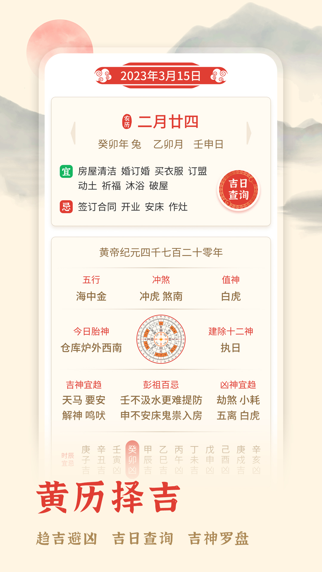 精彩截图-万年历择吉2025官方新版
