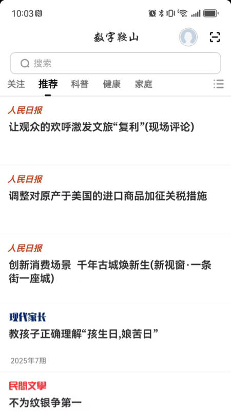 精彩截图-数字鞍山2026官方新版