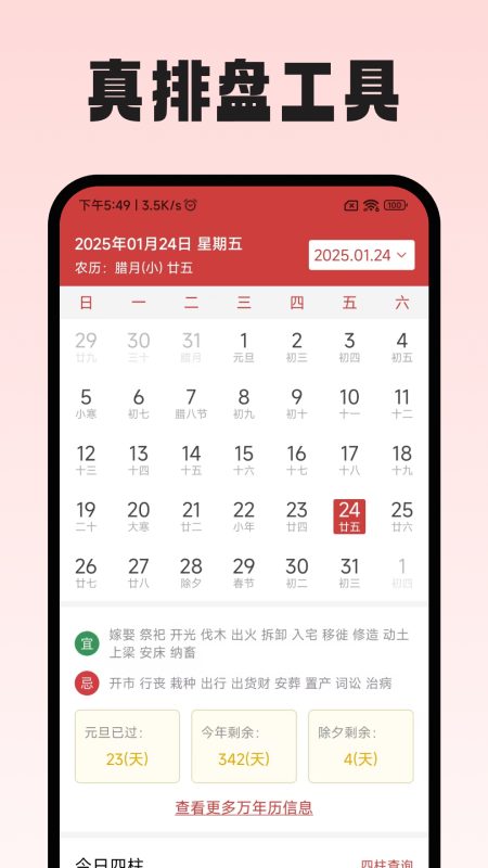 精彩截图-真排盘工具2025官方新版