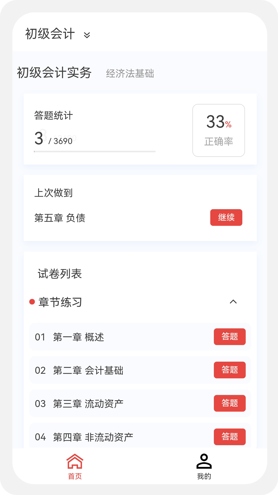 精彩截图-会计新题库2026官方新版