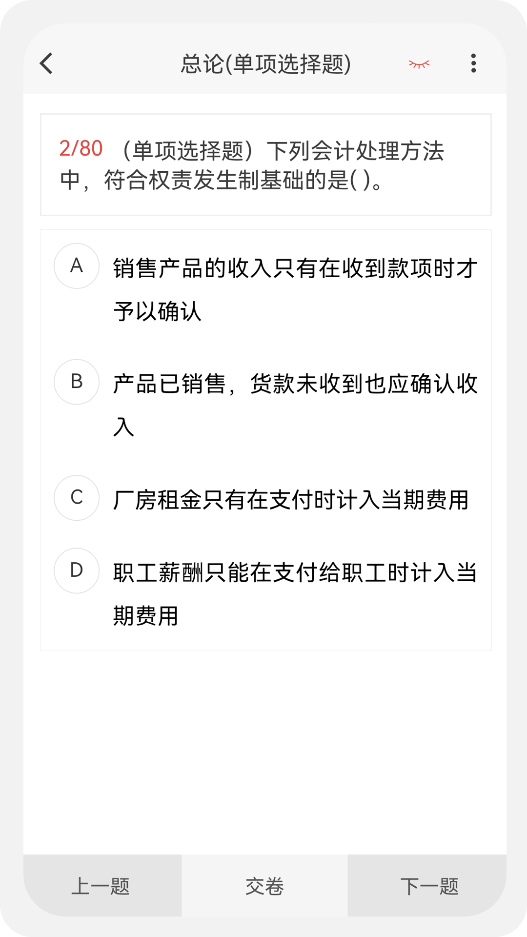 精彩截图-会计新题库2026官方新版