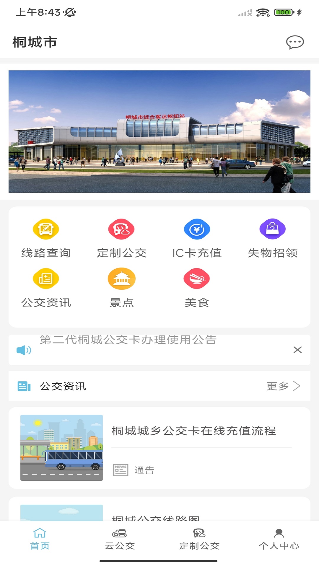 精彩截图-桐城掌上公交2025官方新版