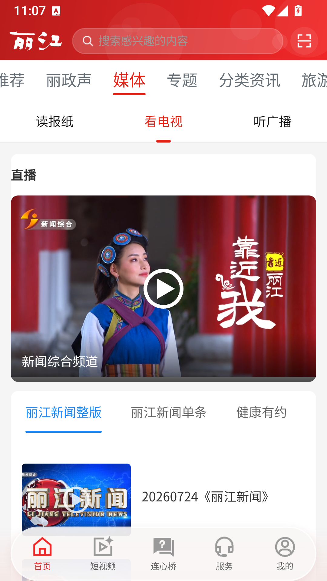 丽江融媒 截图 3