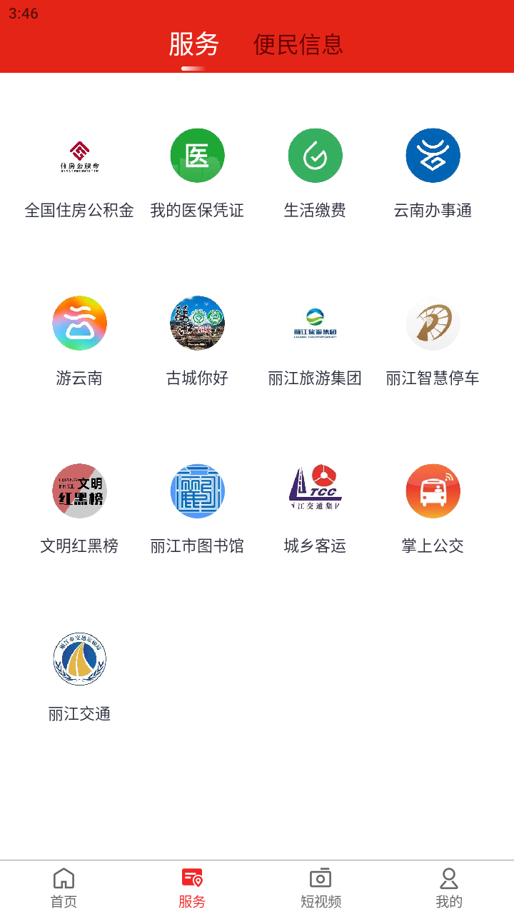 精彩截图-丽江融媒2025官方新版