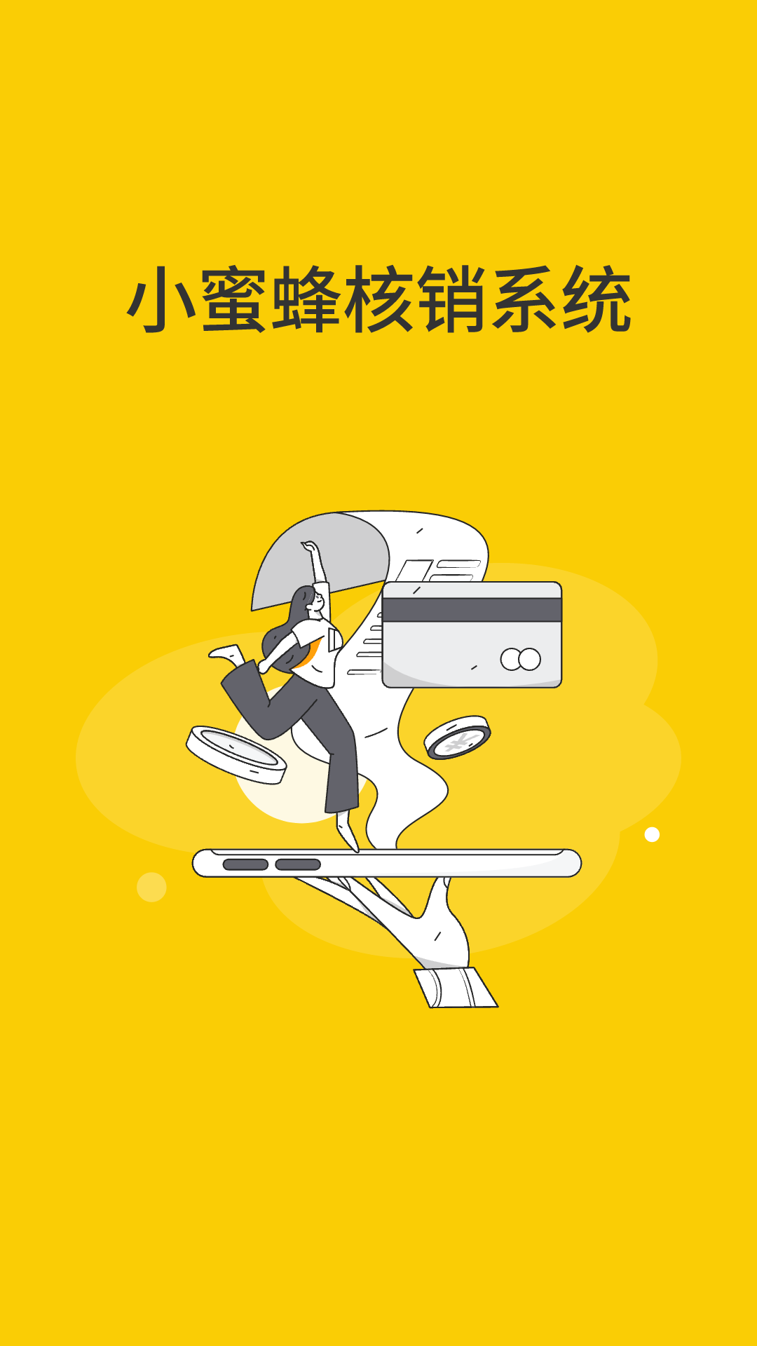 精彩截图-小蜜蜂核销系统2025官方新版