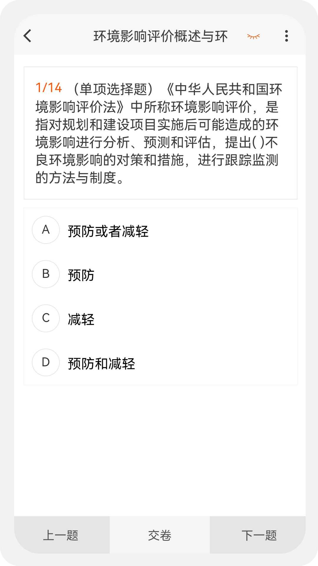 精彩截图-环境影响评价师原题库2025官方新版