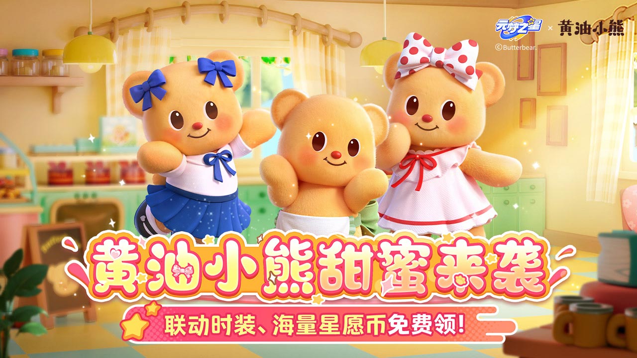 精彩截图-元梦之星-黄油小熊联动2025官方新版