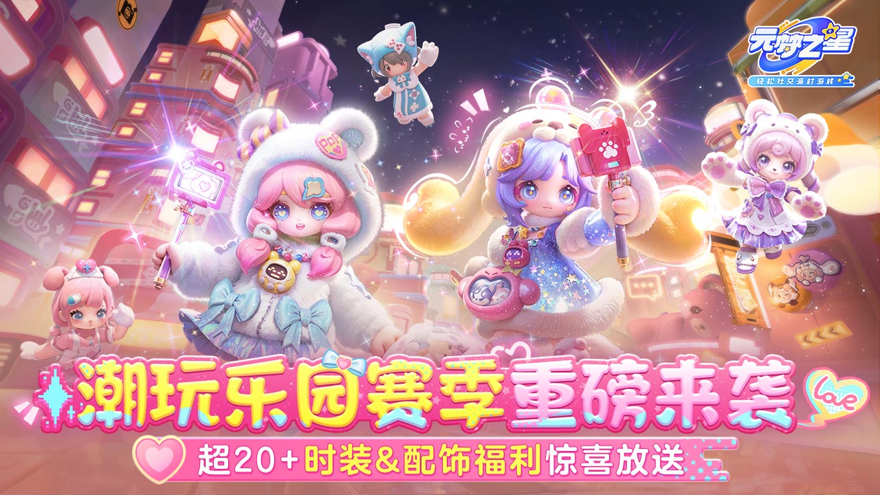 精彩截图-元梦之星-潮玩乐园赛季2025官方新版