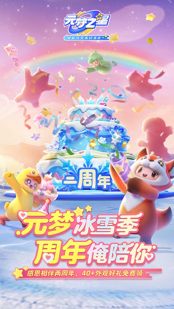 精彩截图-元梦之星-二周年庆2025官方新版