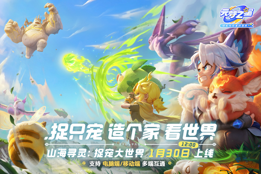 精彩截图-元梦之星-山海寻灵2026官方新版