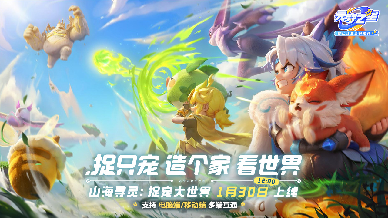 精彩截图-元梦之星-山海寻灵2026官方新版