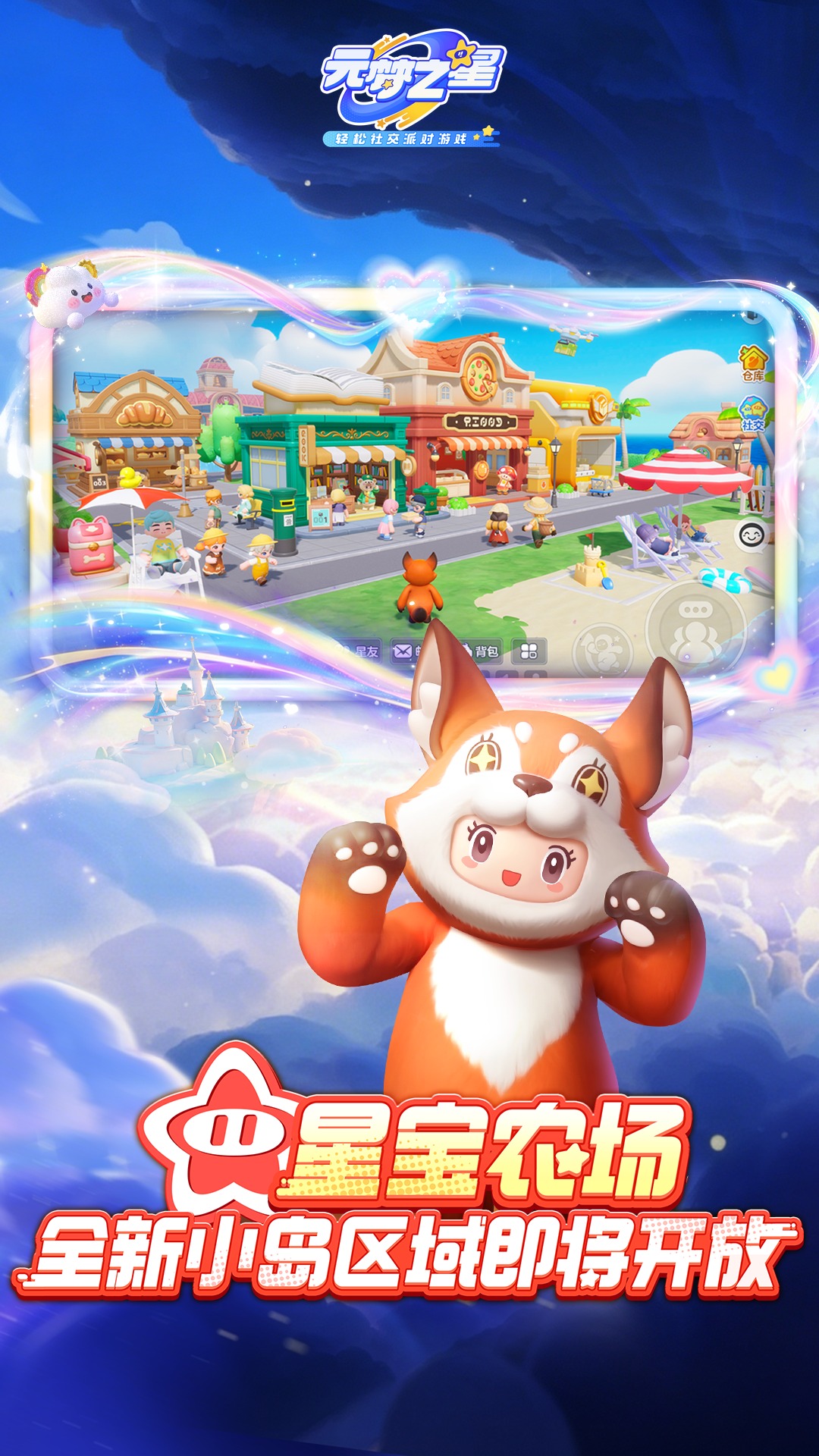 精彩截图-元梦之星-摩尔庄园联动2026官方新版