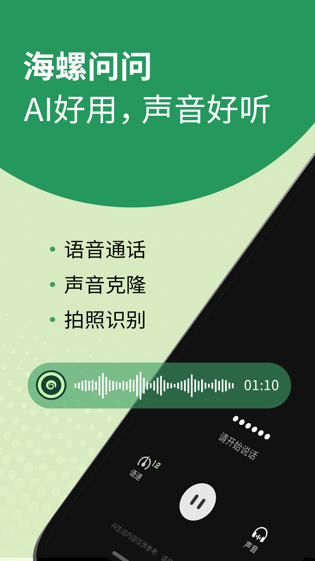 海螺问问APP的使用截图[1]