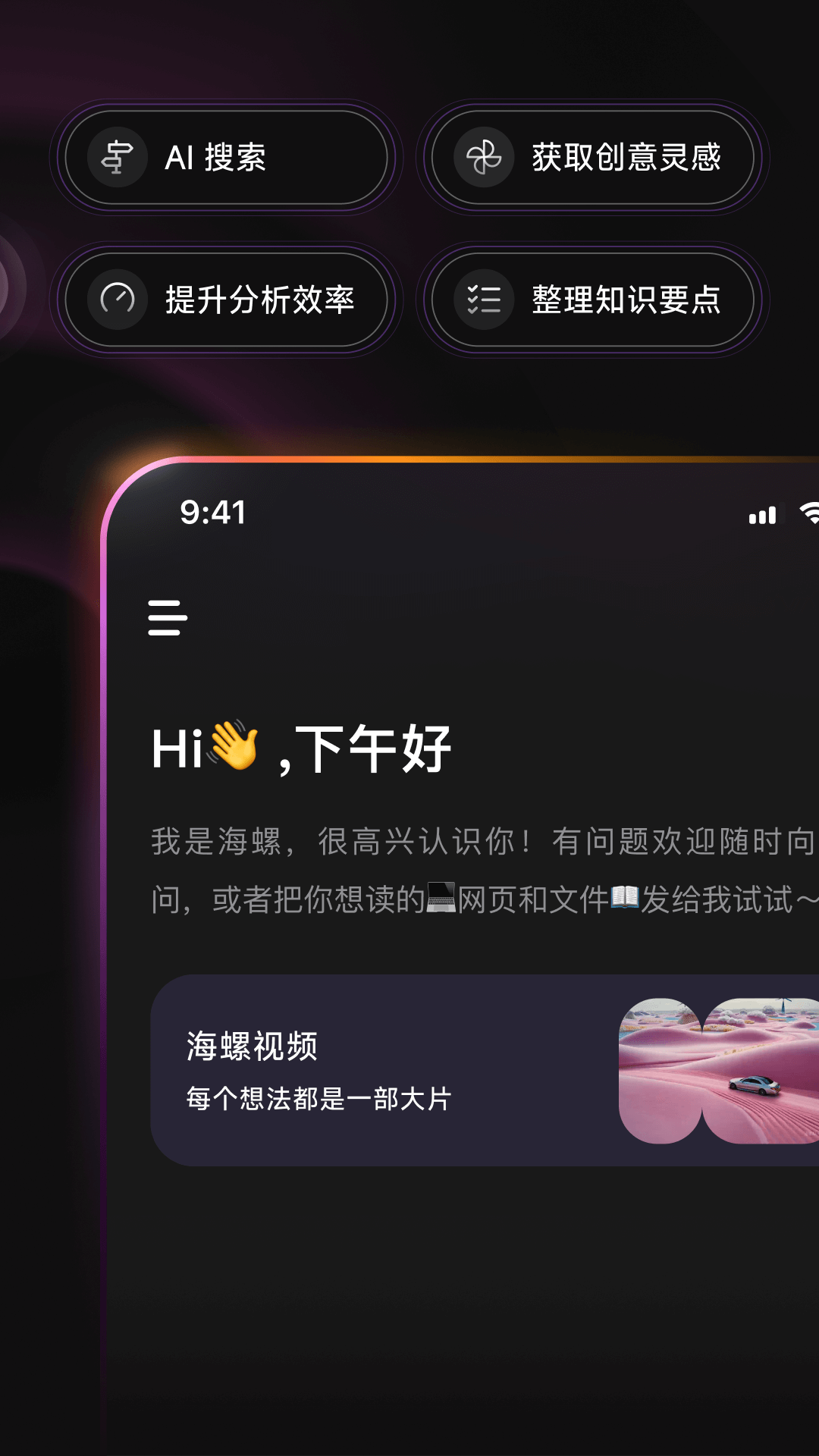  海螺AI软件：为你的创作注入新活力
