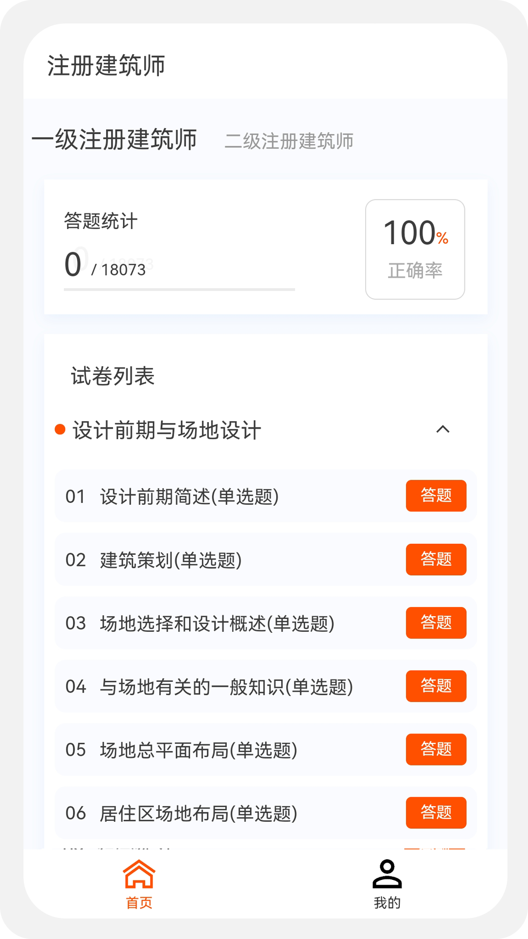 精彩截图-建筑师原题库2025官方新版
