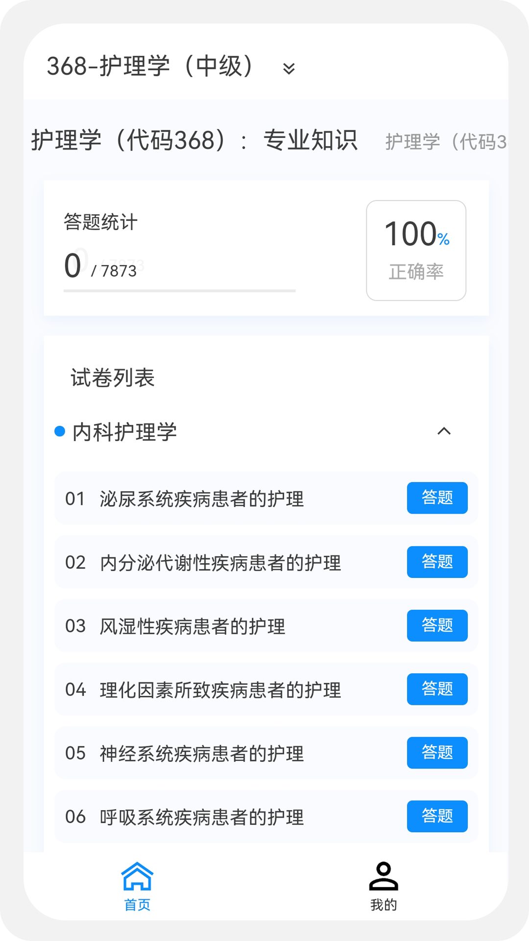 精彩截图-主管护师原题库2026官方新版