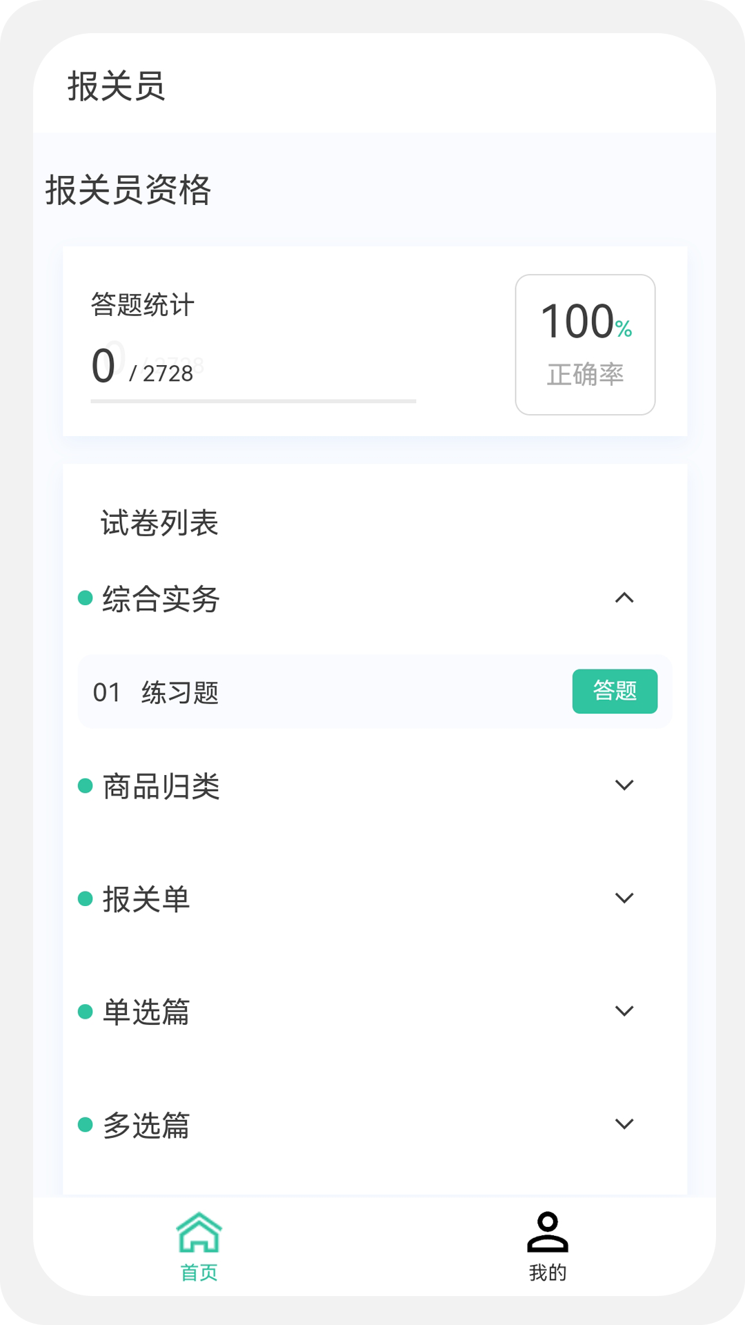 精彩截图-报关员原题库2026官方新版