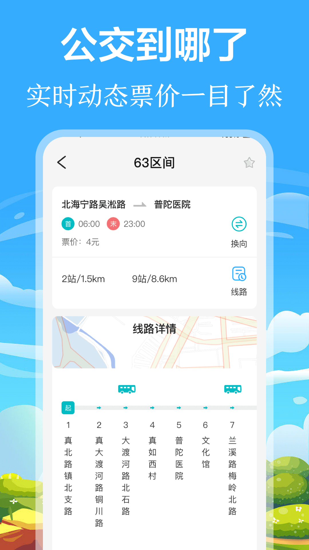 精彩截图-掌上出行公交2025官方新版