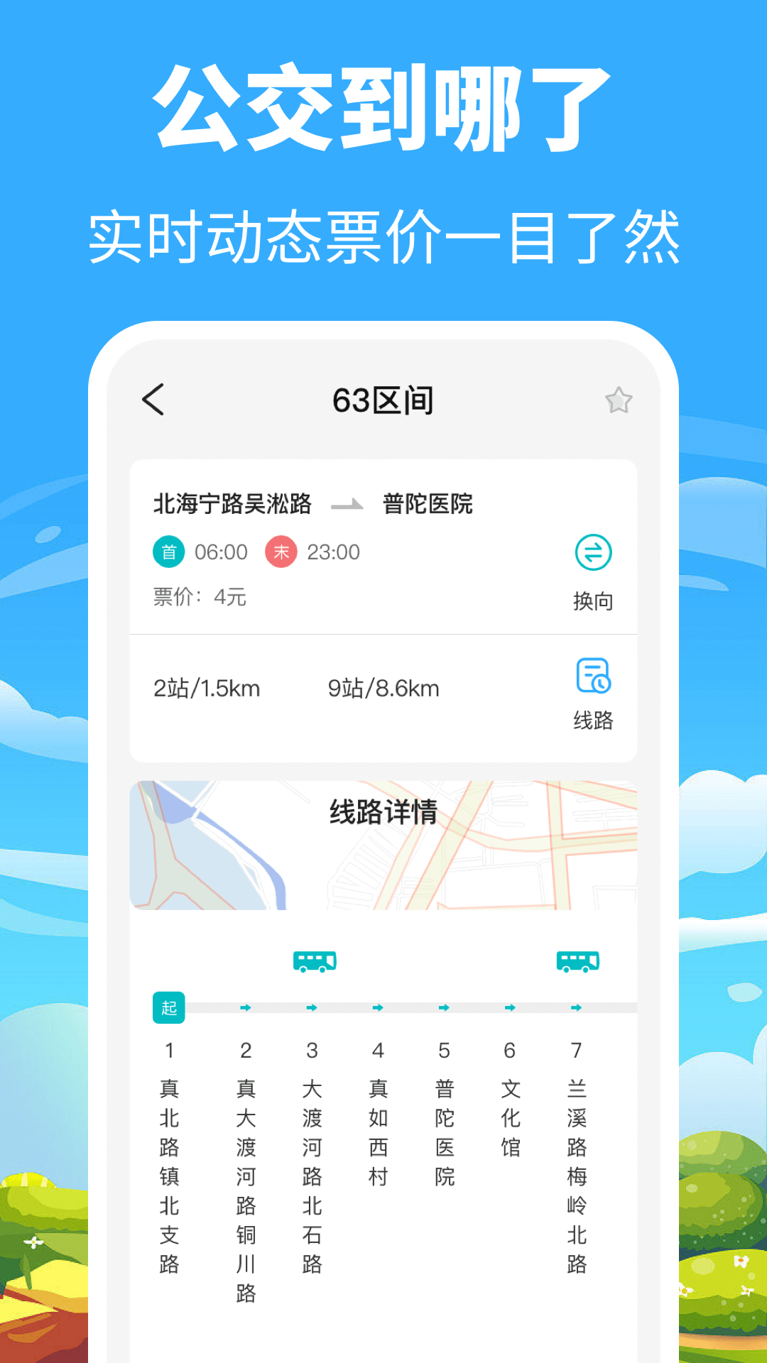 精彩截图-掌上出行公交2025官方新版