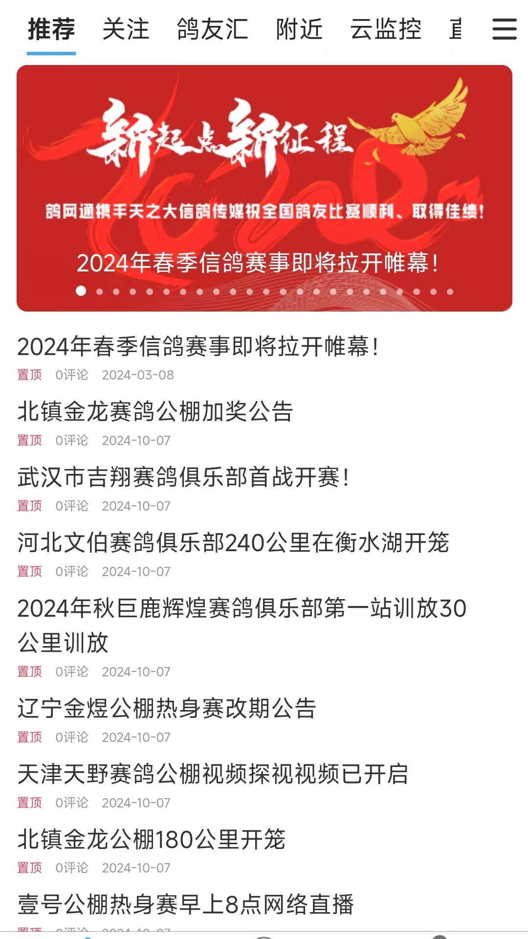 精彩截图-鸽网通2025官方新版