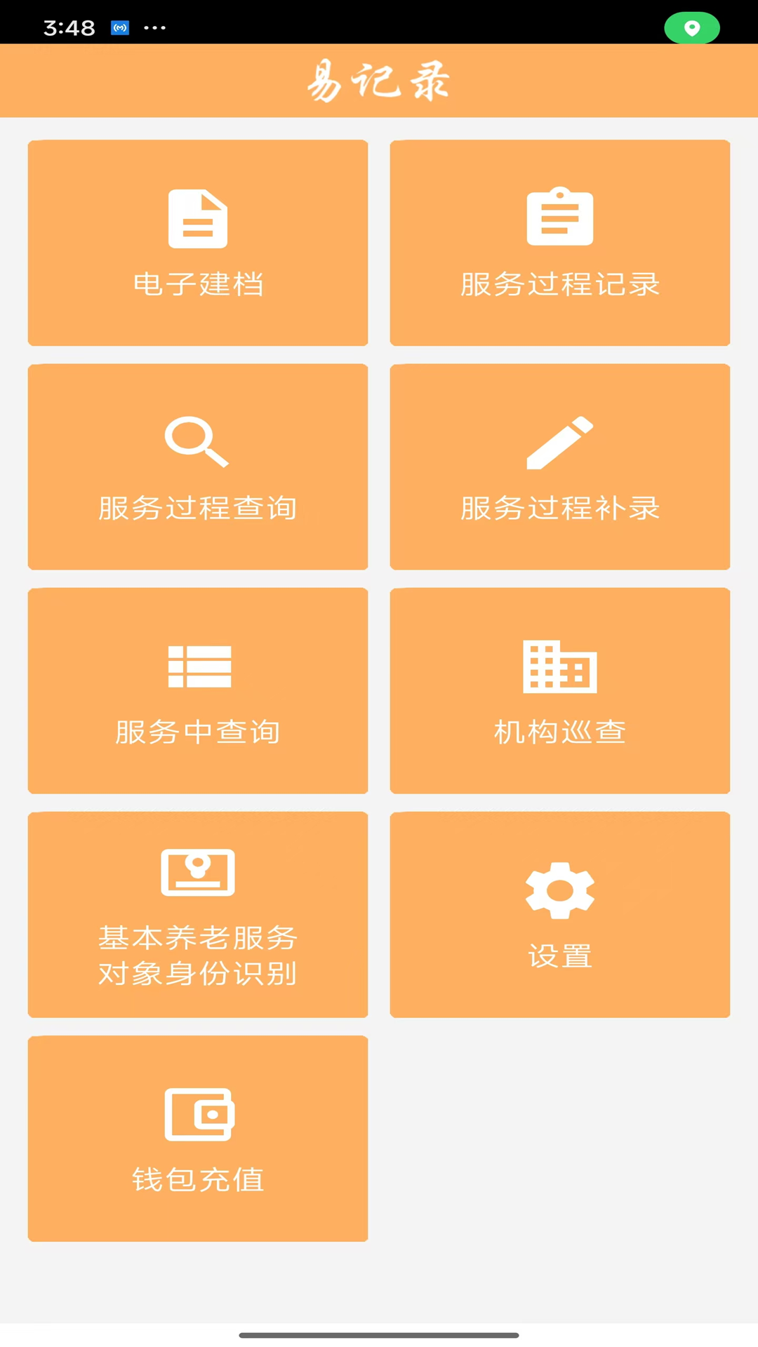 养老易记录 截图 1