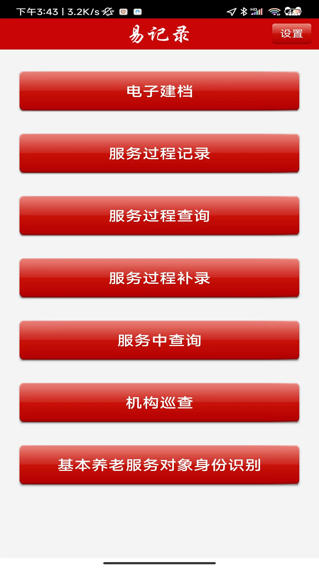 精彩截图-养老易记录2025官方新版