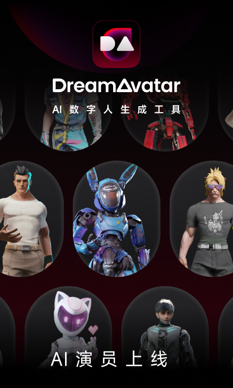 DreamAvatar App的使用截图[1]