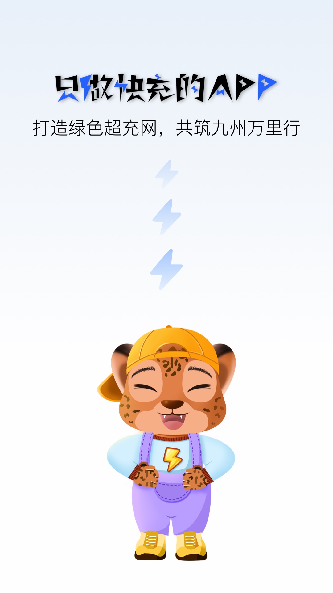精彩截图-九州超充2025官方新版