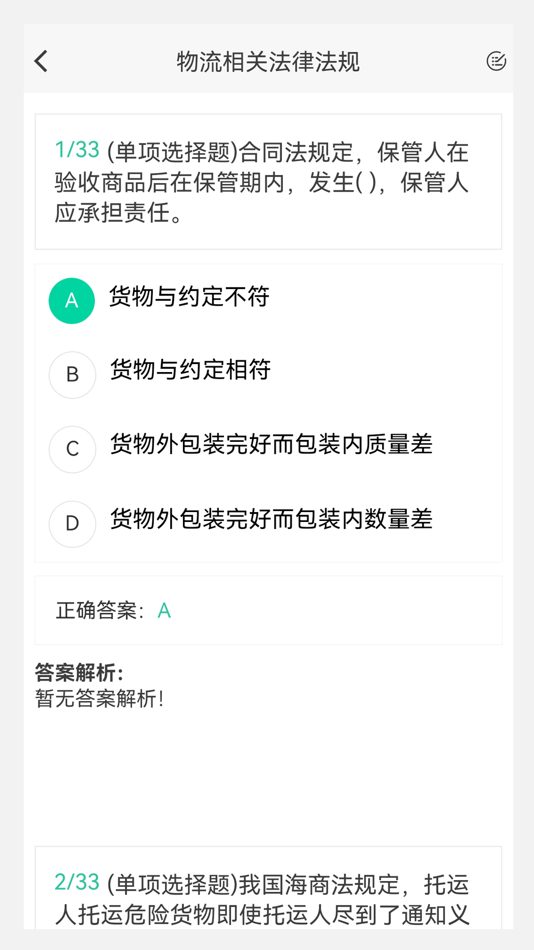 精彩截图-物流师100题库2025官方新版