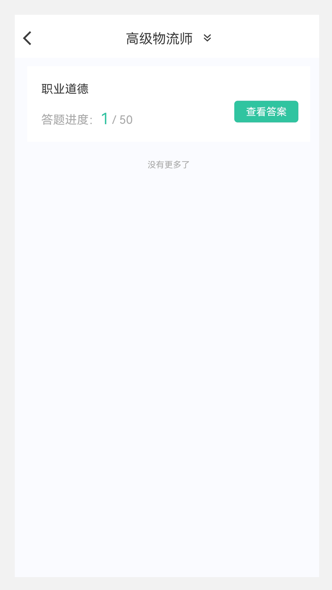 精彩截图-物流师100题库2025官方新版