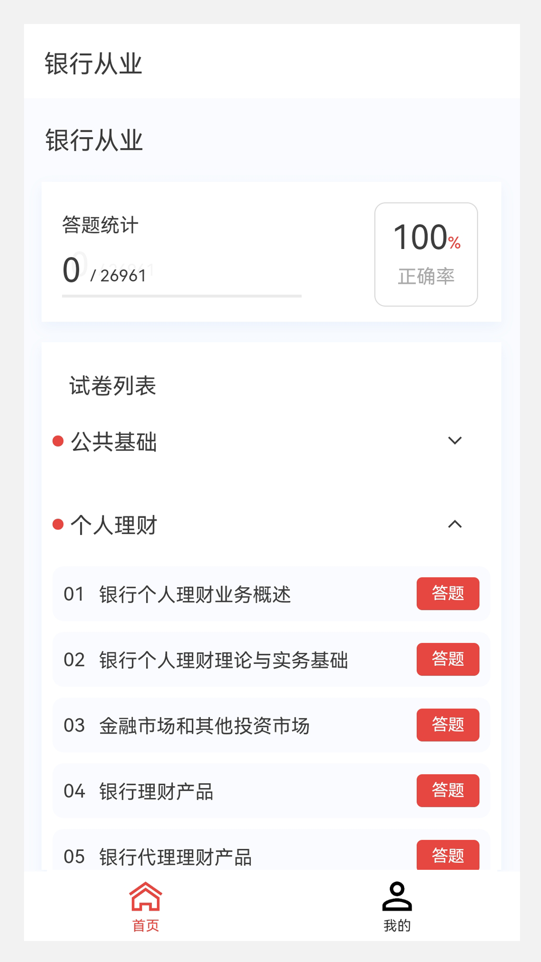 精彩截图-银行从业100题库2025官方新版