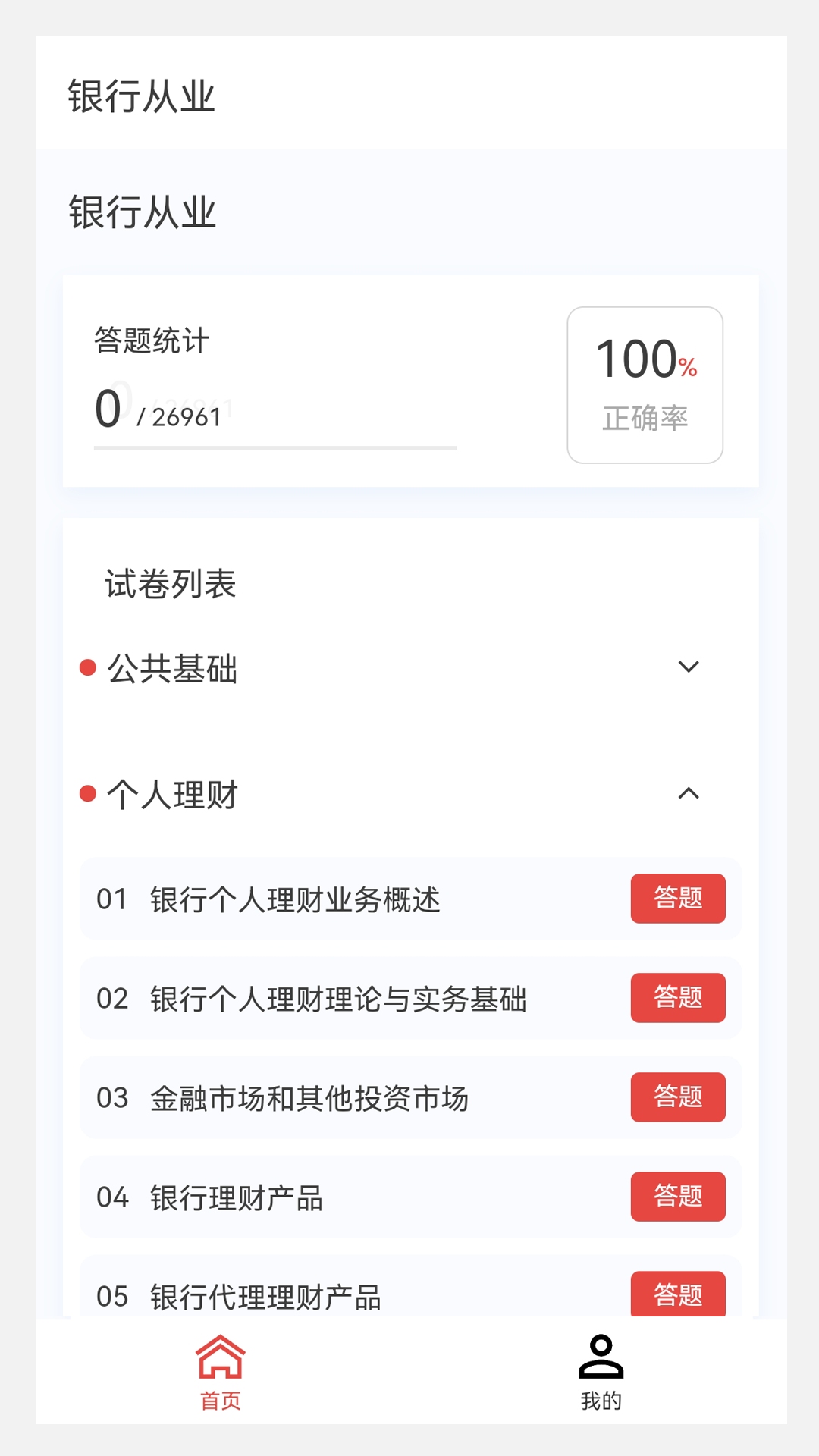 精彩截图-银行从业100题库2024官方新版