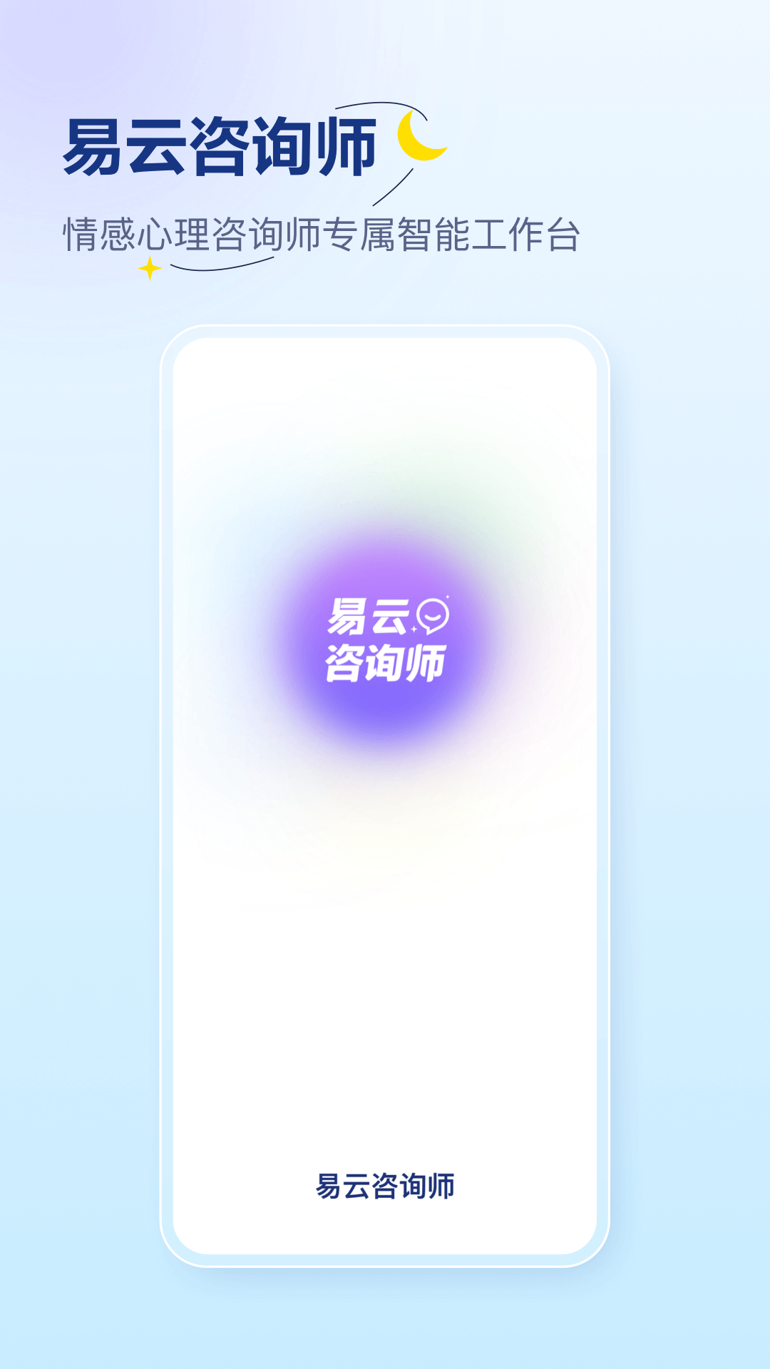  易云咨询师：让数据说话，助力企业成长