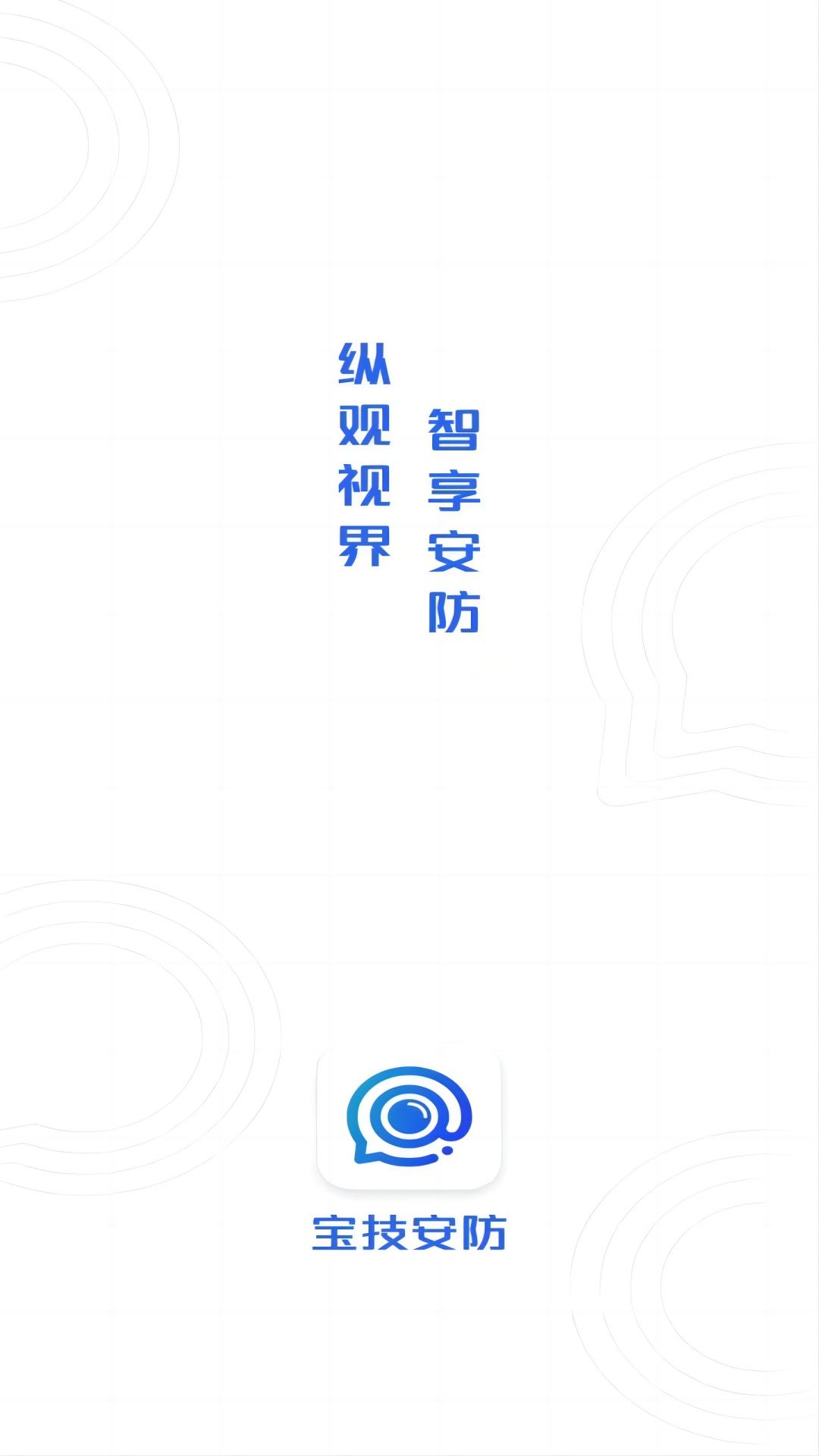 精彩截图-宝技安防2026官方新版