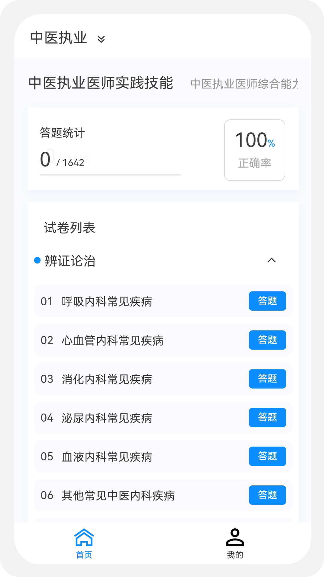 中医执业医师100题库安卓版高清截图