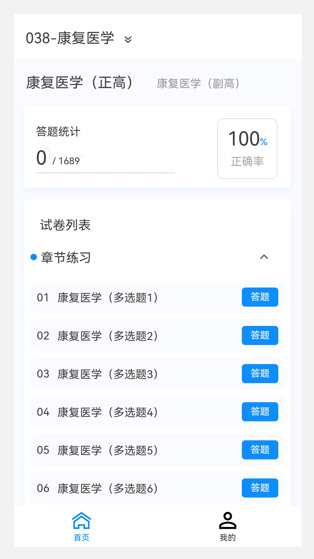 精彩截图-康复医学新题库2025官方新版