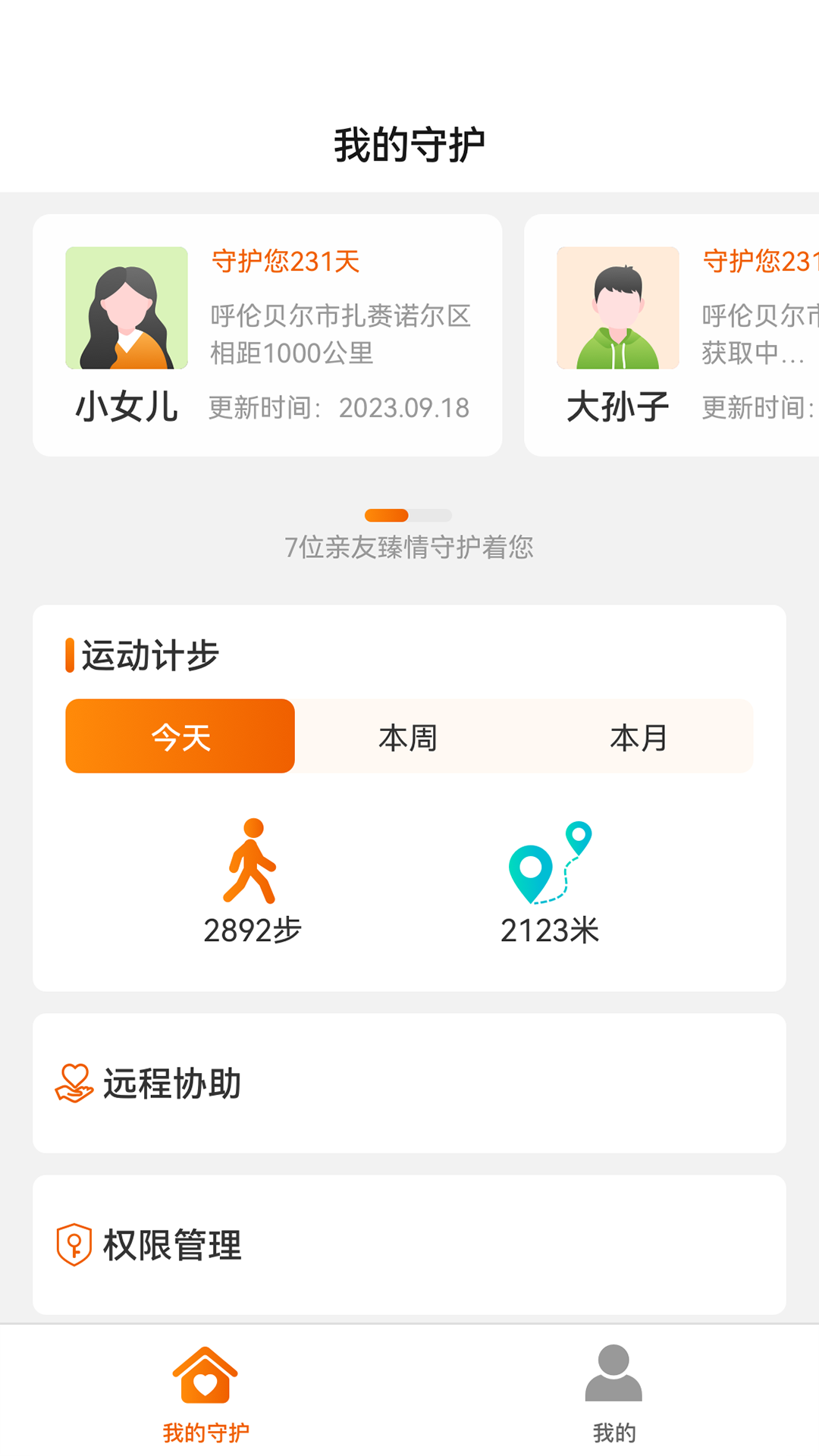 精彩截图-臻情守护2025官方新版