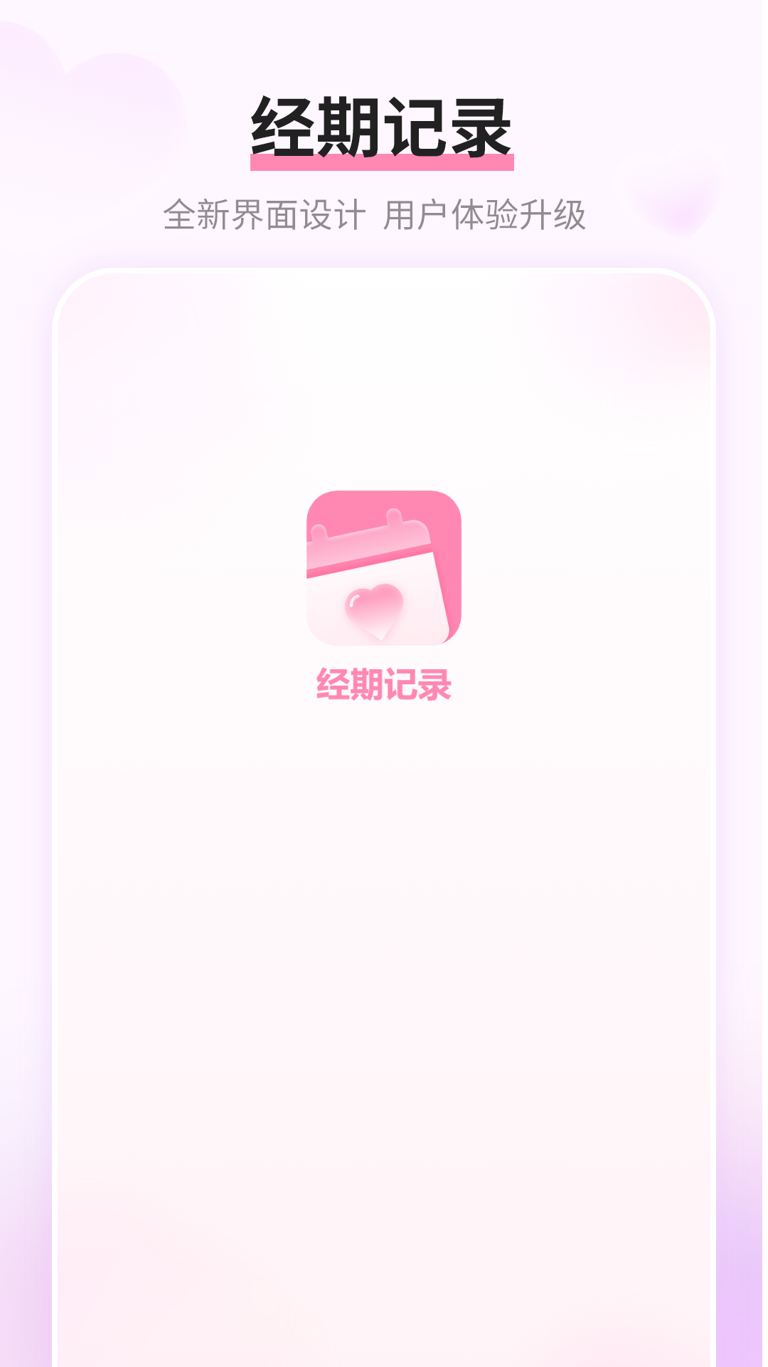 精彩截图-经期记录2026官方新版