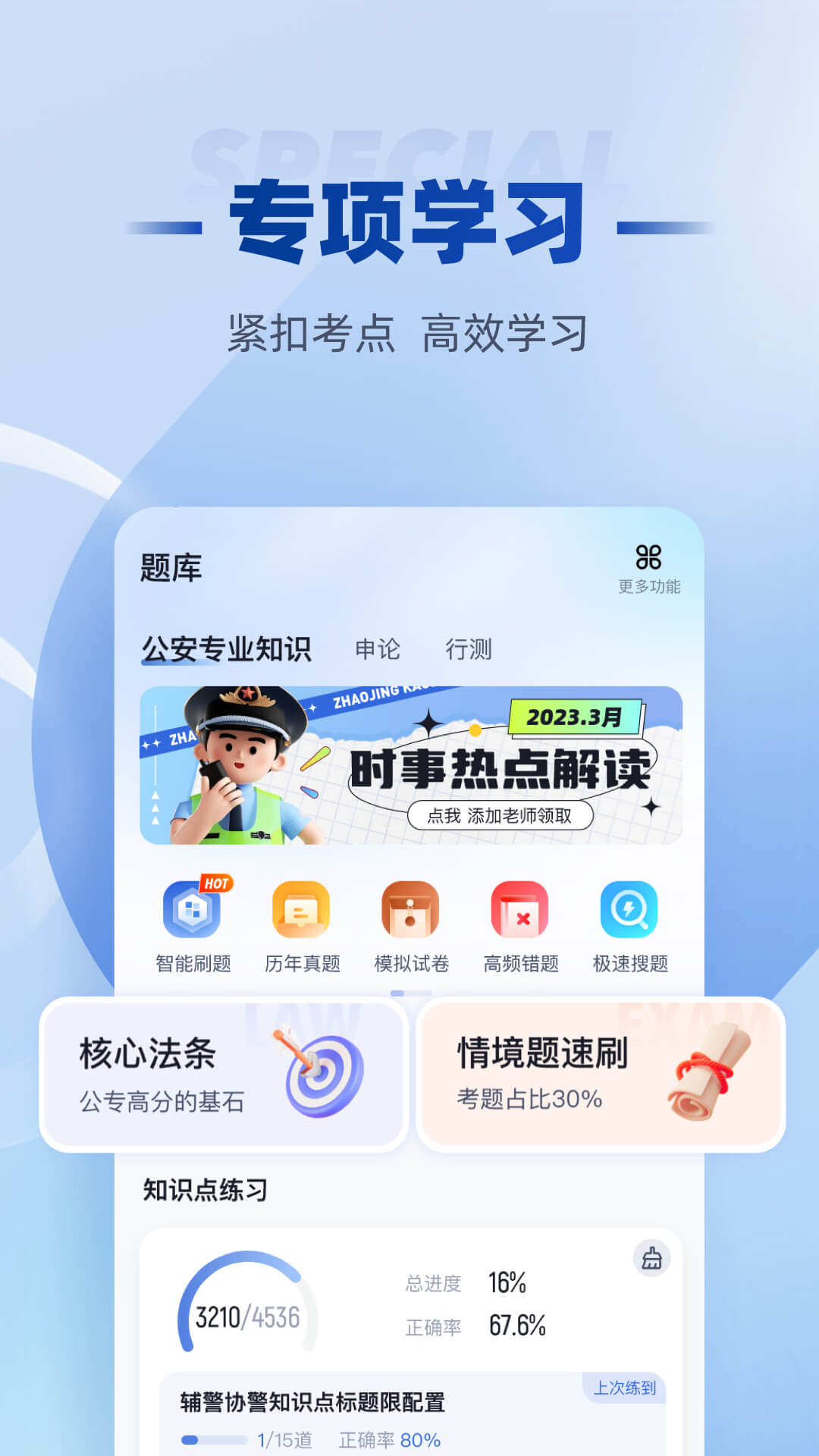 精彩截图-招警考试聚题库2026官方新版
