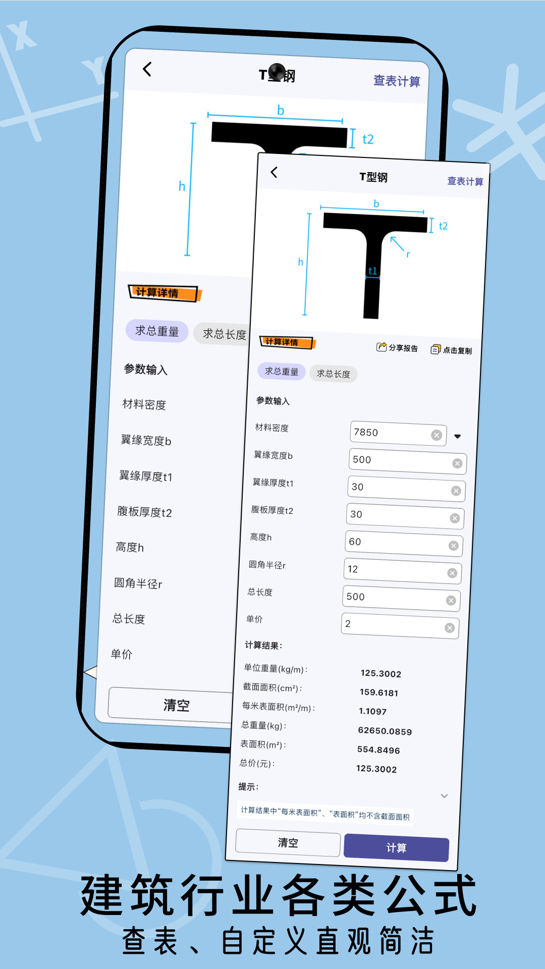 精彩截图-建工算料计算器2026官方新版