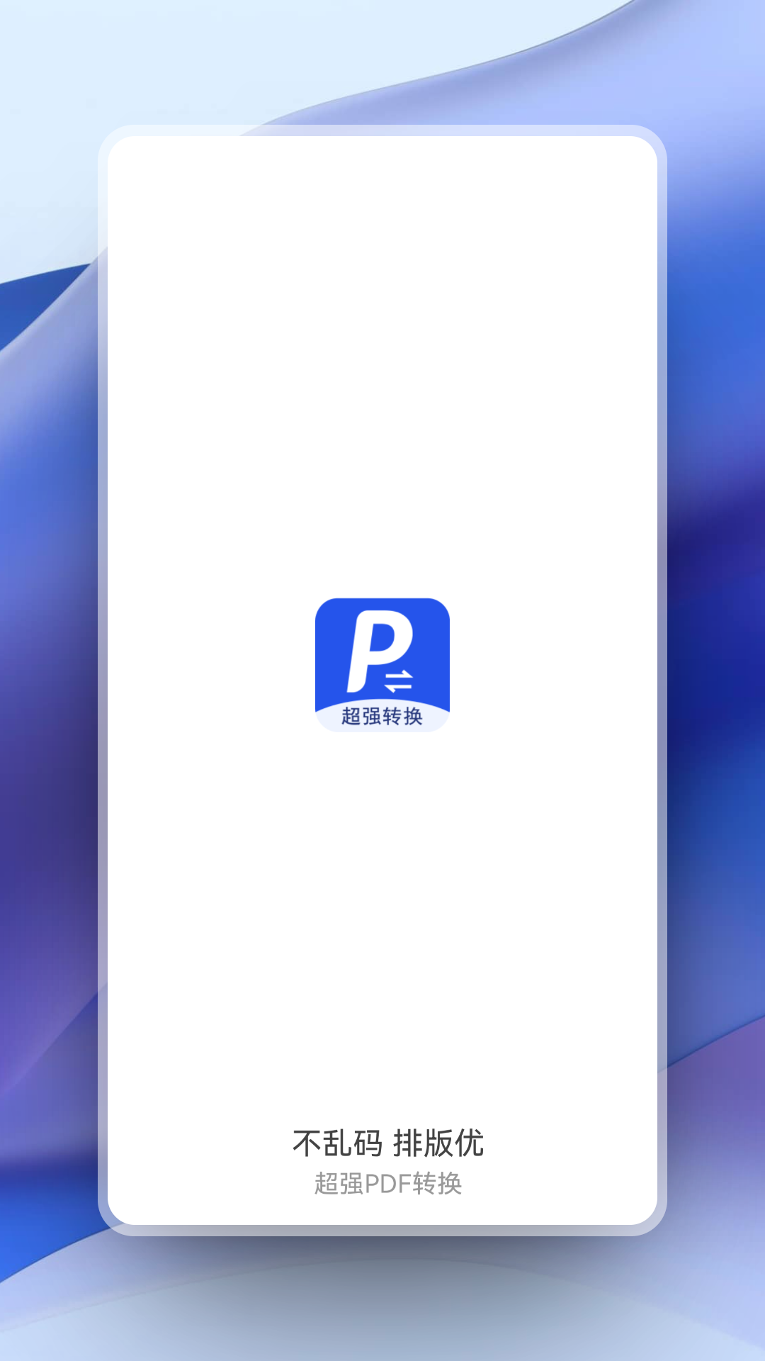 精彩截图-超强PDF转换2025官方新版