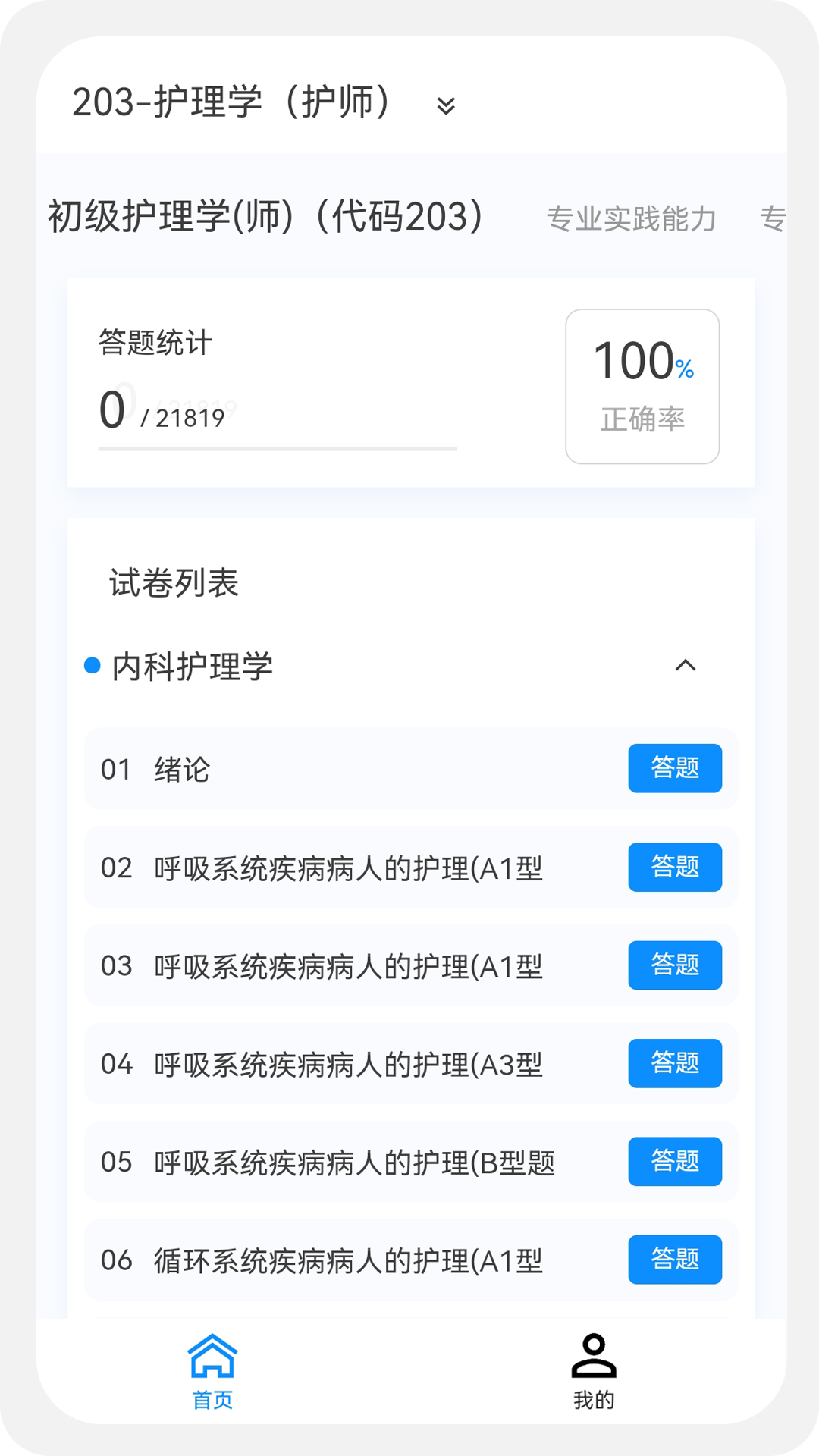 精彩截图-护理学新题库2025官方新版