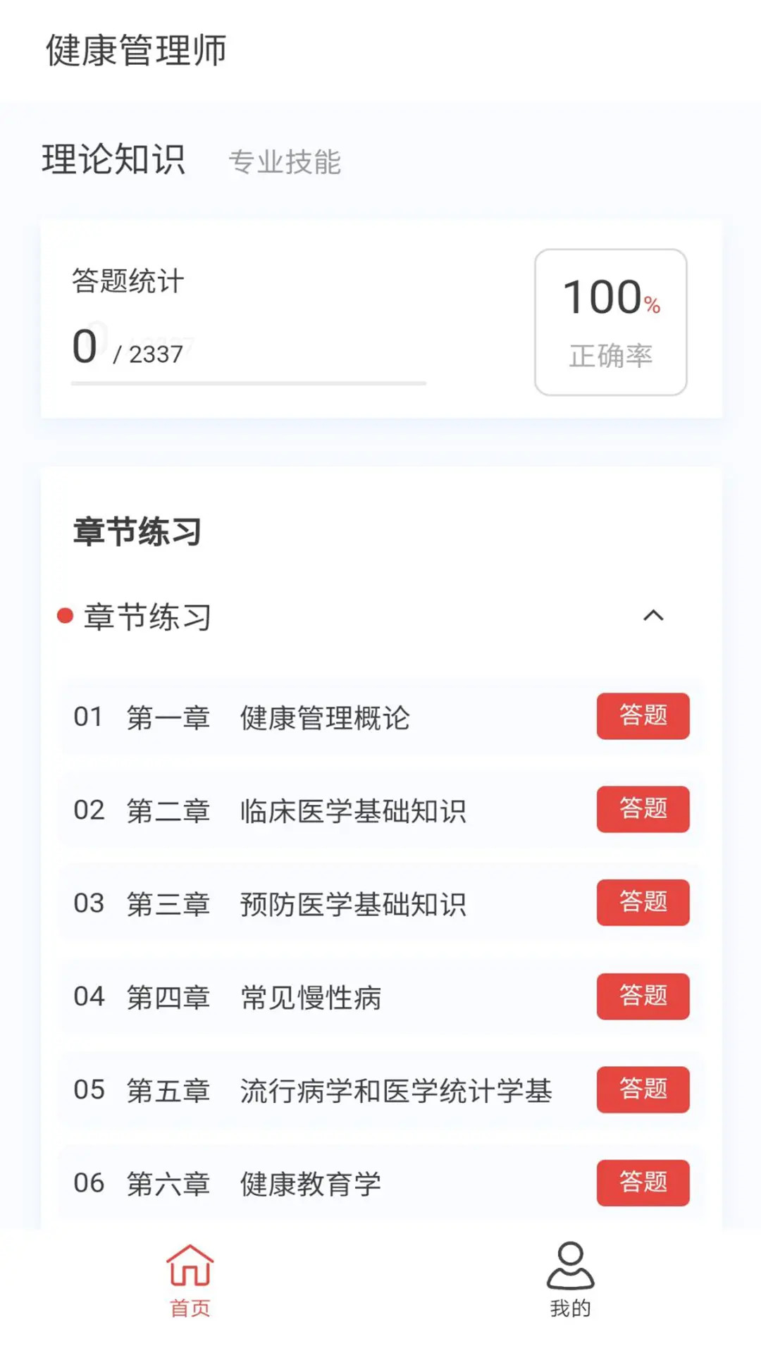 精彩截图-健康管理师100题库2025官方新版