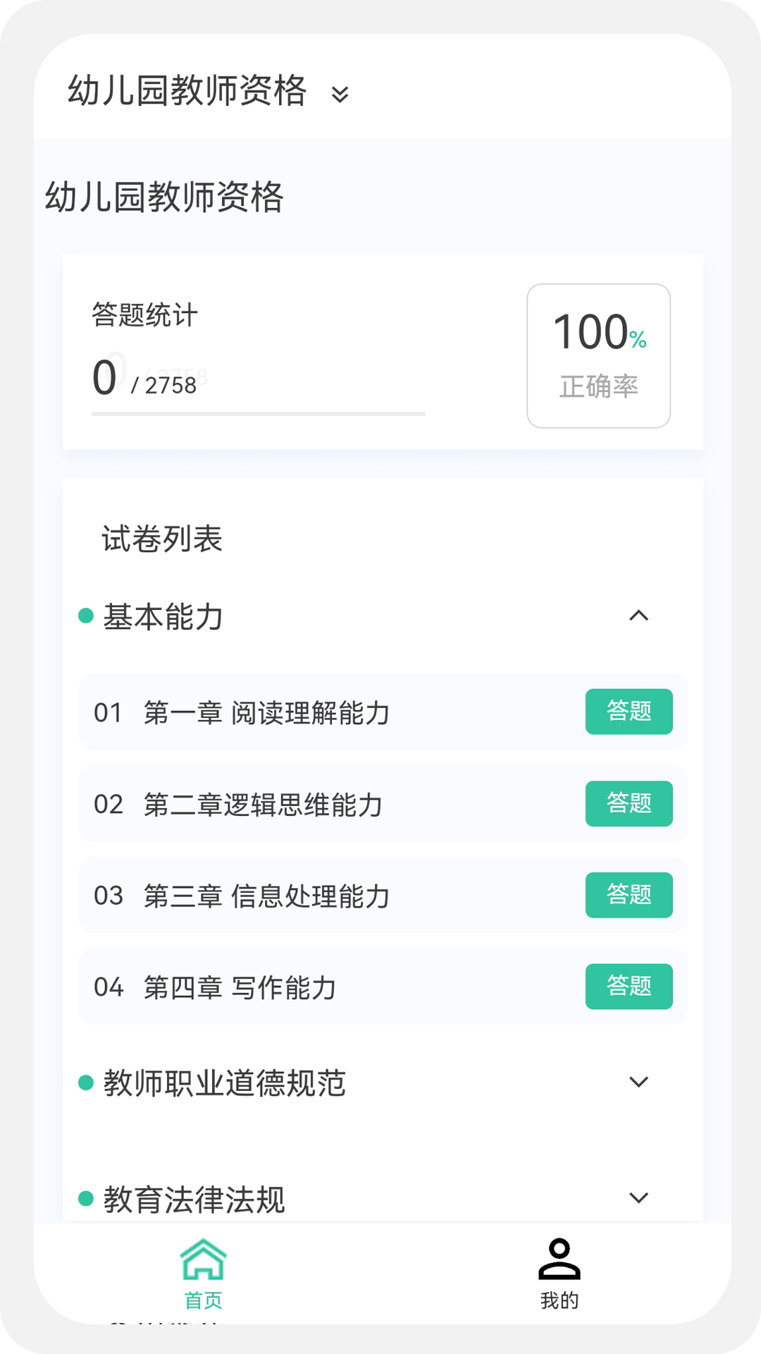 精彩截图-教师资格100题库2025官方新版