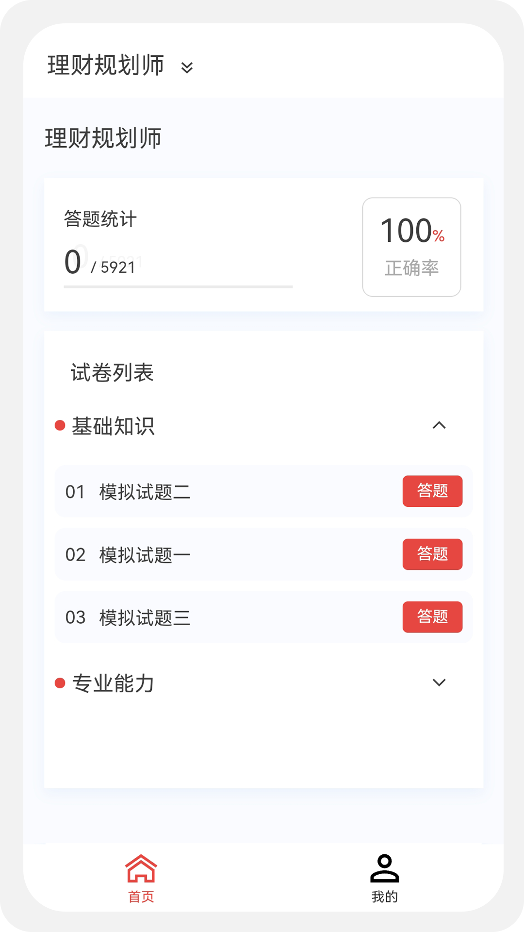 精彩截图-理财规划师100题库2026官方新版